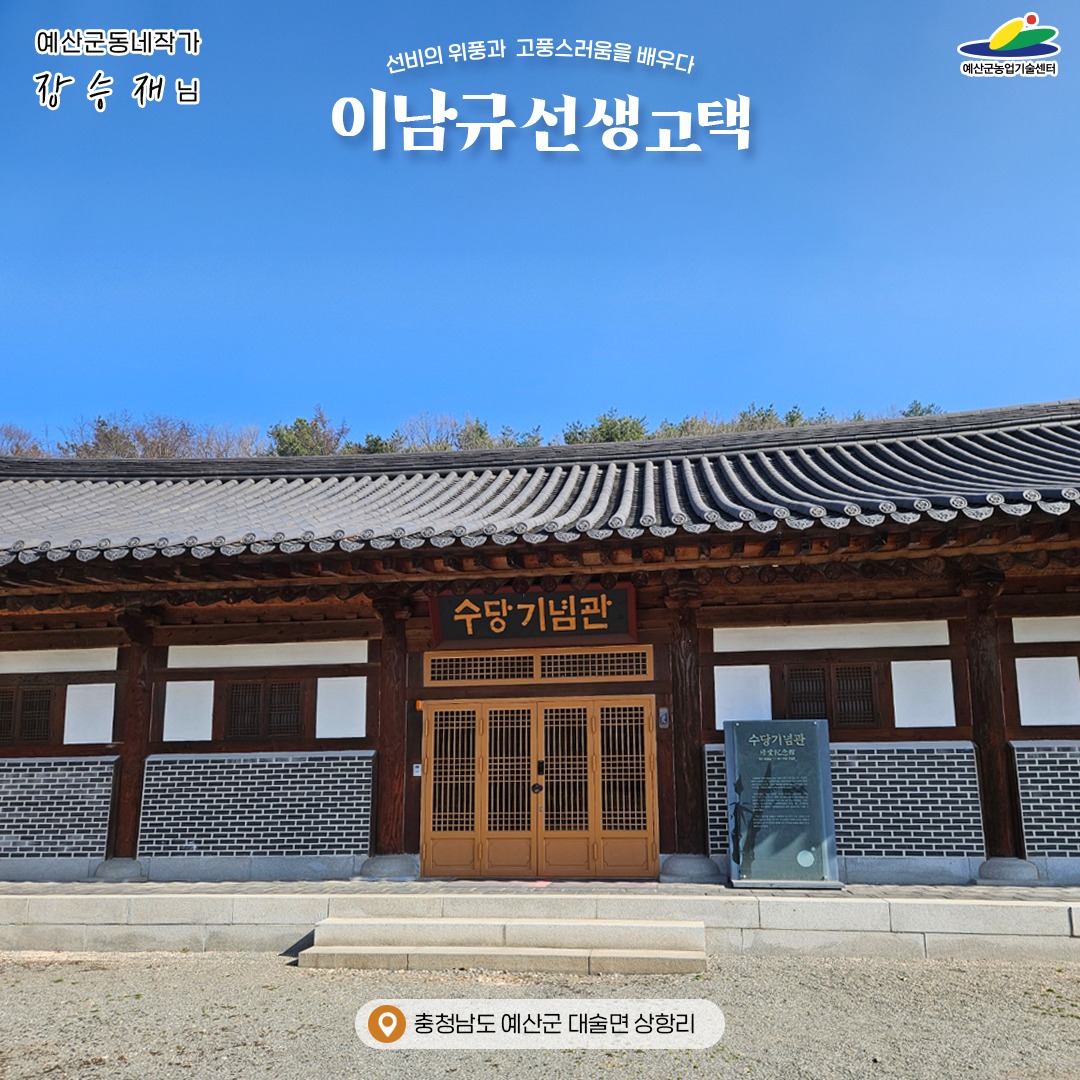 선비의 위풍과 고풍스러움을 배우다. 이남규 선생 고택 ~~