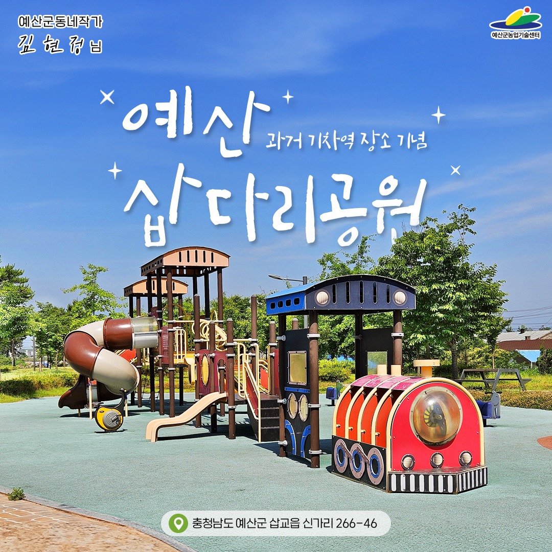 과거 기차역이었던 장소를 기념하기 위한 예산 삽다리공원