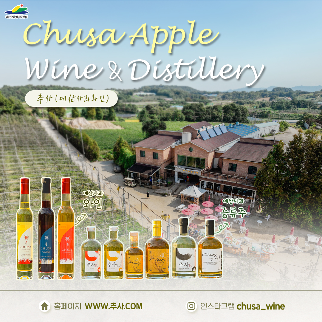 예산사과와인 '추사'