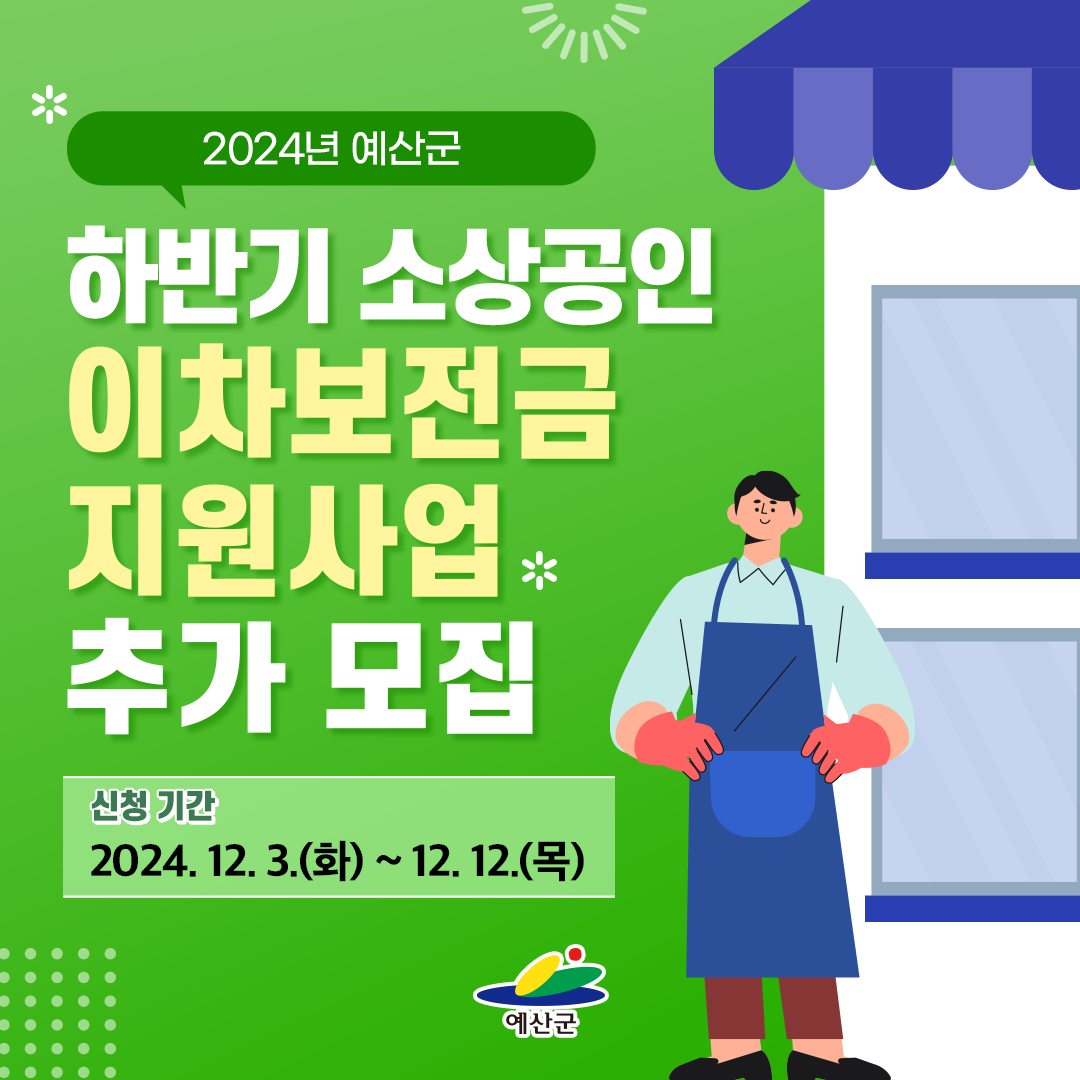 2024 하반기 소상공인 이차보전금 지원사업 추가 모집